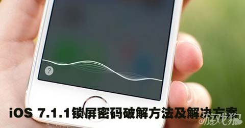 iOS鎖屏不時有漏洞解決方案教程 三聯