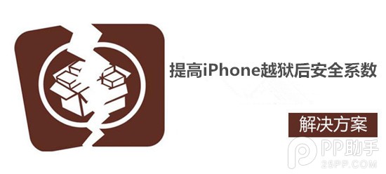 提高iPhone越獄後安全系數幾個做法 三聯