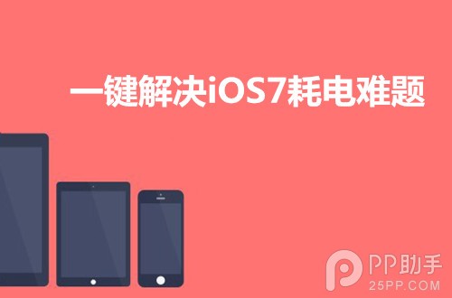 iOS7耗電過快一鍵解決 三聯