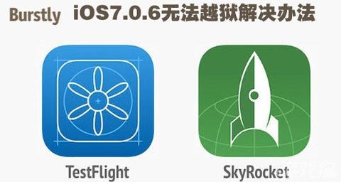 iOS7.0.6無法越獄解決辦法 三聯