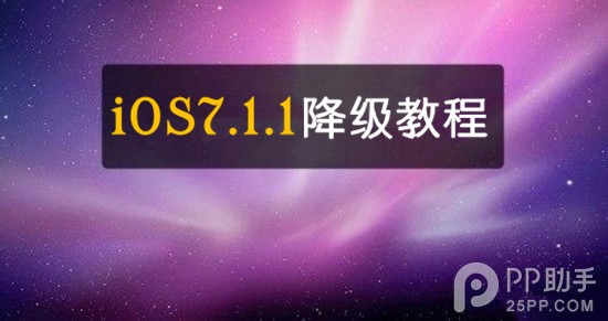 iOS7.1.1降級教程 三聯