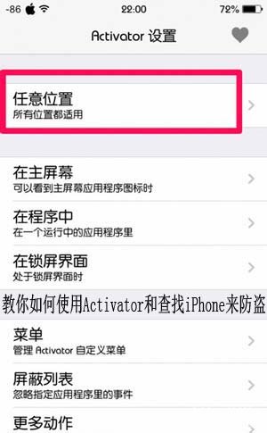 如何使用Activator和查找iPhone來防盜 三聯