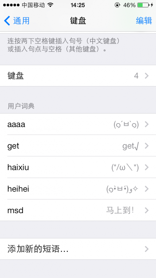iOS7自定義添加短語至用戶詞典 三聯