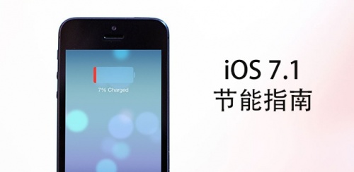5個提升iOS 7.1下iPhone電池續航的技巧 三聯