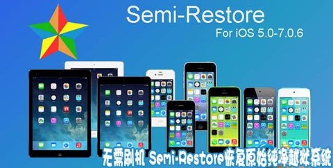 Semi-Restore恢復原始純淨越獄系統 三聯