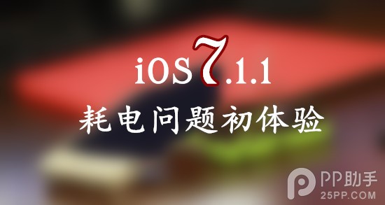升級iOS7.1.1耗電問題嚴重嗎？ 三聯