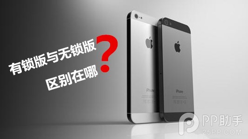 iPhone有鎖版與無鎖版的區別 三聯