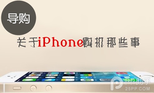 iPhone購機前你必須要做的幾件事 三聯