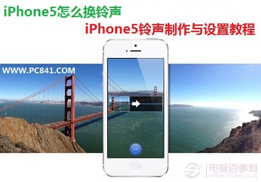 iPhone5怎麼換鈴聲 三聯