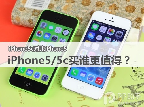 買iPhone5還是買iPhone5c更值？ 三聯