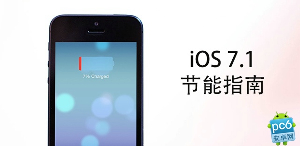 iOS 7.1省電方法 三聯