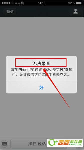 iOS7微信無法發送語音無法錄音怎麼辦 三聯