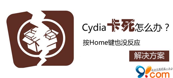 Cydia卡死按“Home”鍵無反應怎麼辦 三聯