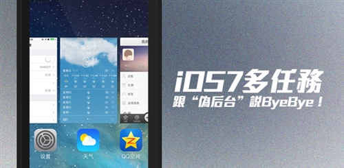 iOS7系統玩轉多任務功能 三聯