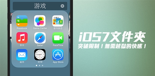 iOS7文件夾無限制存放 三聯