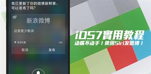iOS7使用Siri語音發布微博 三聯