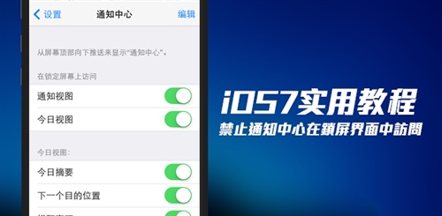 iOS7禁止通知中心在鎖屏界面顯示 三聯