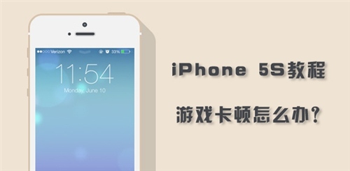 iPhone5S玩游戲卡頓怎麼辦？ 三聯