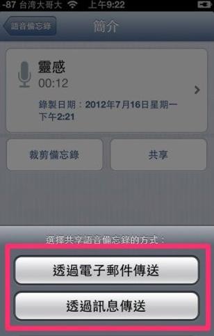 如何上傳iphone4s語音備忘錄   三聯