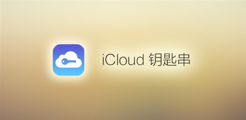 iOS 7如何使用iCloud鑰匙串 三聯