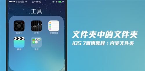 iOS7文件夾中存放文件夾 三聯