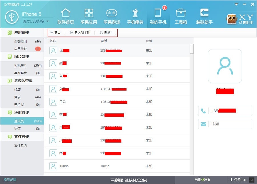 XY蘋果助手通訊管理功能 三聯