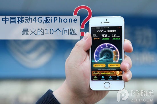 中國移動3G/4G版iPhone最關心的10個問題 三聯