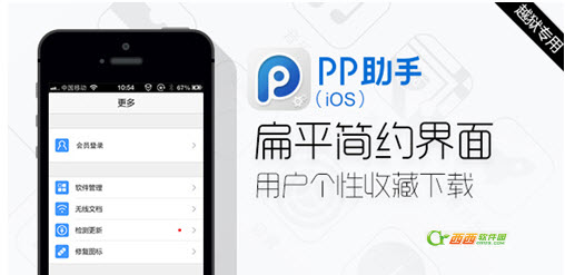 iOS6.1.X、iOS7完美越獄新起點 PP助手（iOS）2.0火熱上線 三聯