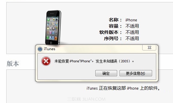 iOS刷機出現未知錯誤2005 三聯