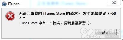 “無法完成您的iTunes Store的請求”問題解決辦法    三聯