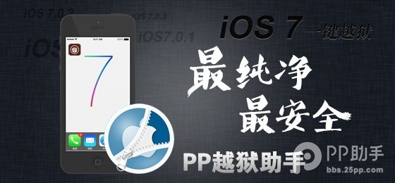 PP越獄助手ios7完美越獄教程  三聯