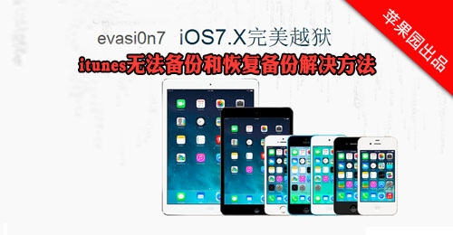 itunes無法備份 未能與iphone開始會話解決方法 三聯