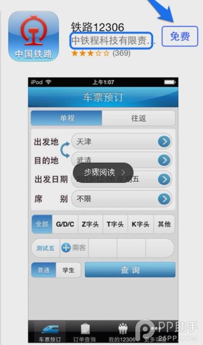 蘋果iPhone手機訂購12306火車票安裝教程 三聯