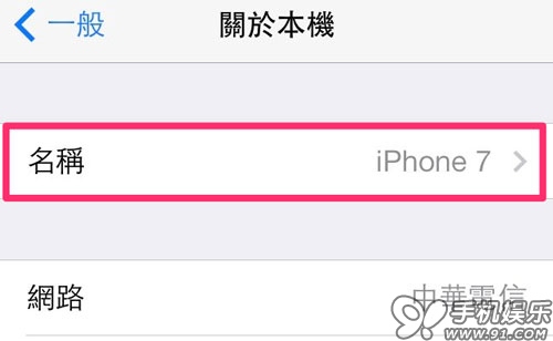 iPhone如何改熱點名稱？ 三聯