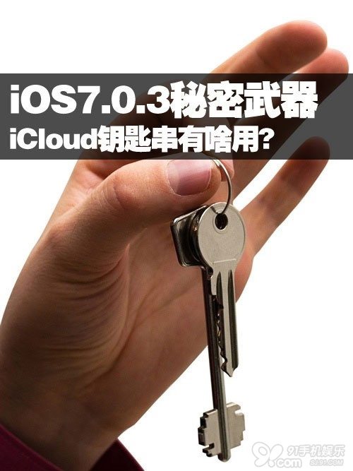 iOS7.0.3的Cloud鑰匙串有啥用？   三聯
