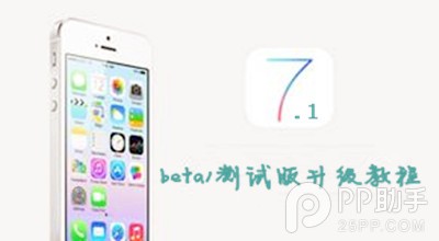 ios7.1 beta1測試版升級教程 三聯