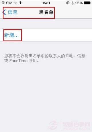 iOS7怎麼設置黑名單 三聯