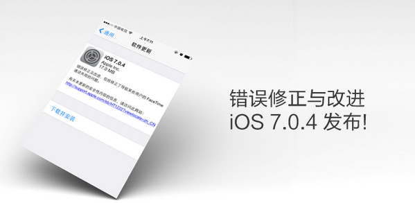 蘋果正式發布 iOS 7.0.4：錯誤修正與改進 三聯