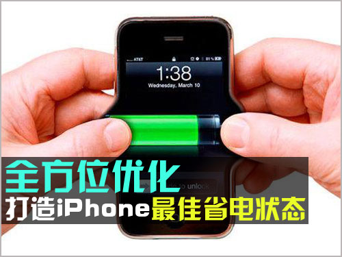 iPhone如何打造最佳省電狀態    三聯教程