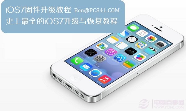 iOS7固件升級詳細步驟及iOS7升級失敗的恢復方法整理 三聯