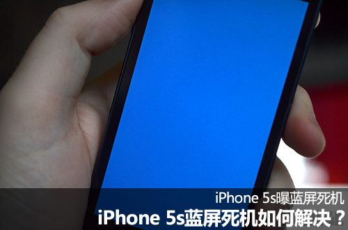 iPhone 5s藍屏死機如何解決?   三聯教程