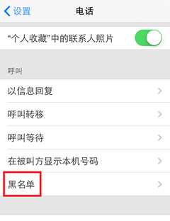 IOS7系統如何屏蔽不想接聽的電話號 三聯