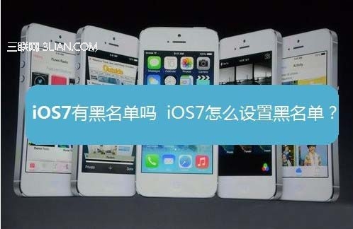 蘋果iOS7黑名單在哪如何設置? 三聯