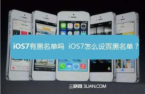 蘋果iOS7黑名單在哪?如何設置 三聯