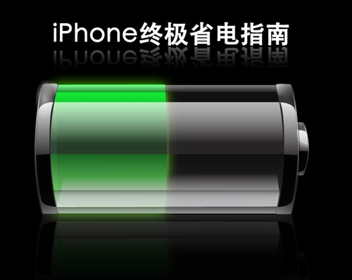 iPhone要如何才最省電 三聯