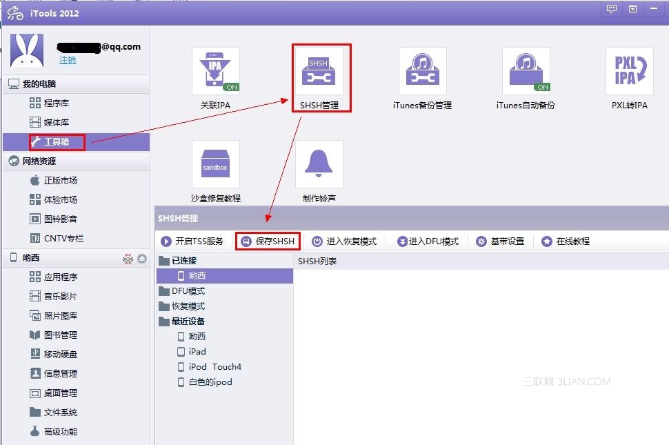 如何使用iTools備份shsh？三聯教程