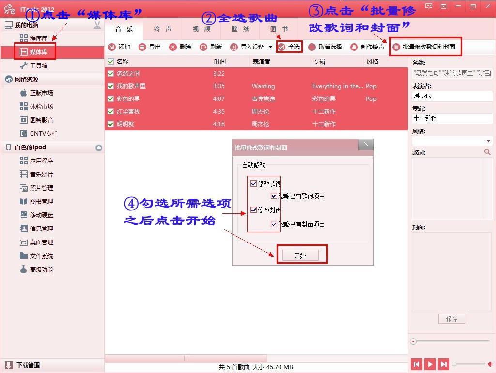 iTools如何批量添加專輯封面和歌詞  三聯教程