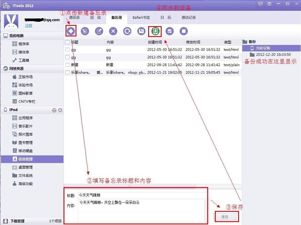 iTools備忘錄使用技巧  三聯教程