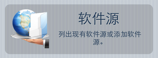 越獄後第一件事：如何添加和刪除Cydia軟件源 三聯