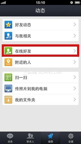 如何使用iPhone QQ2013查看在線好友及狀態 三聯